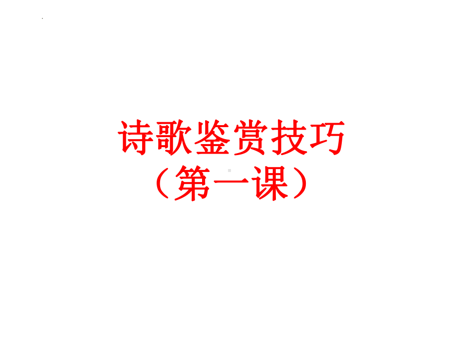 2024届高考语文复习：诗歌鉴赏技巧 ppt课件-2024年高考语文复习.pptx_第1页