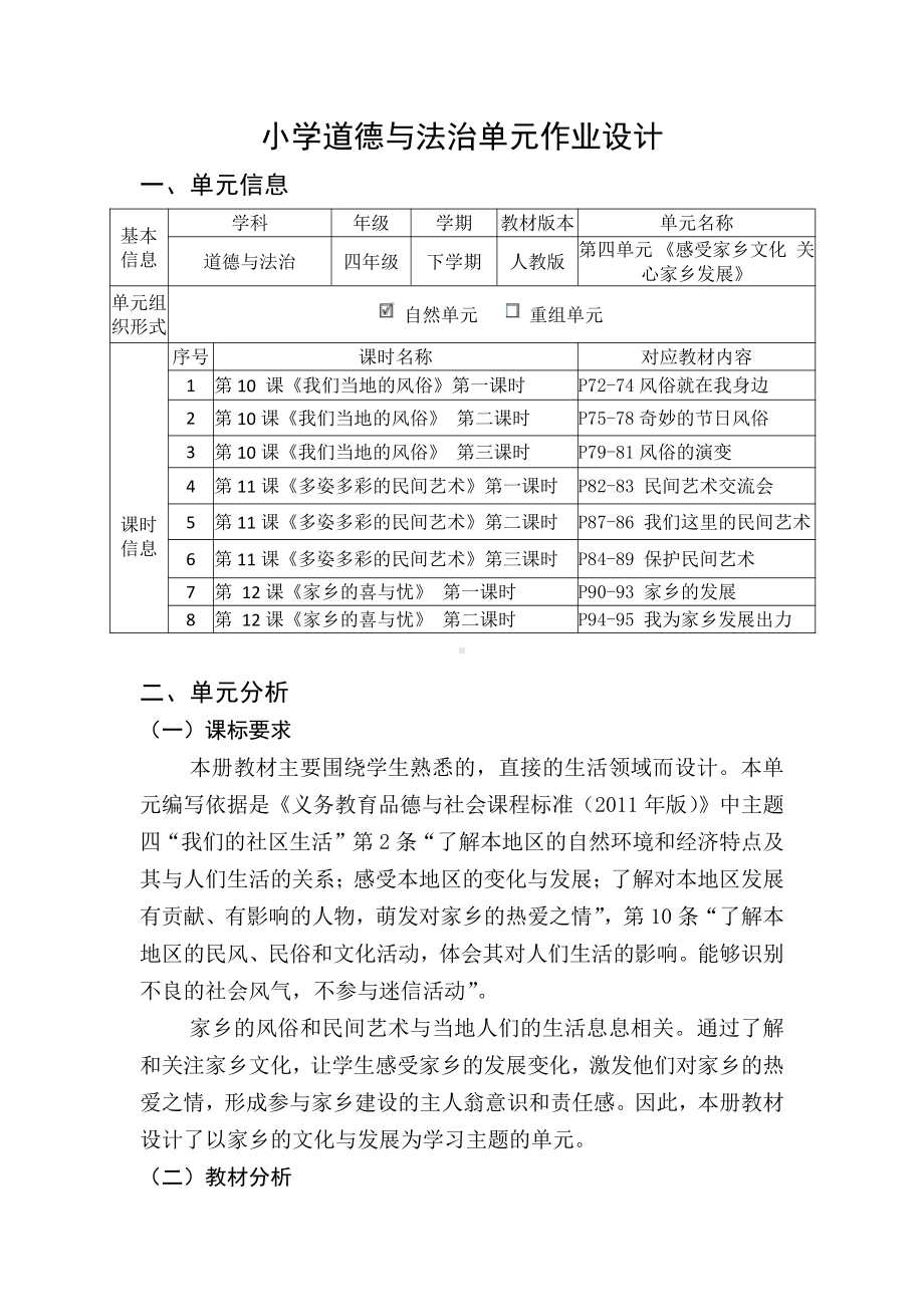 第4单元《感受家乡文化 关心家乡发展》 单元作业设计-（统）部编版四年级下册《道德与法治》 （pdf格式）.pdf_第1页