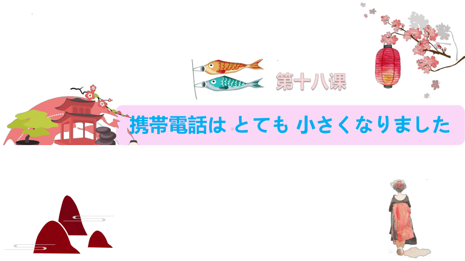 第18课 携帯電話は とても小さくなりました （ppt课件）-2024新新版标准日本语版《高中日语》初级上册.pptx_第1页