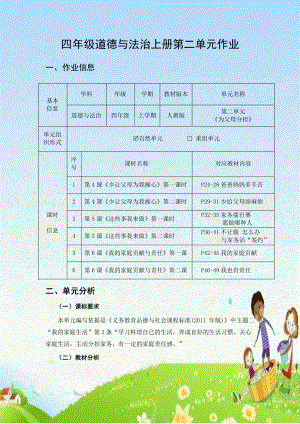 第2单元《为父母分担》 单元作业设计-（统）部编版四年级上册《道德与法治》（pdf格式）.pdf