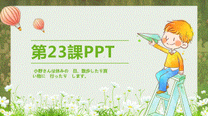 第23课 休みの 日 散歩したり 買い物に 行ったりします （ppt课件） -2024新新版标准日本语版《高中日语》初级上册.pptx