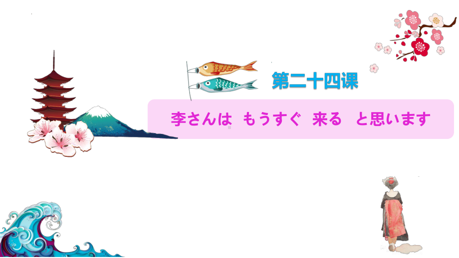 第24课 李さんはもうすぐ来る と思います （ppt课件）-2024新新版标准日本语版《高中日语》初级上册.pptx_第1页