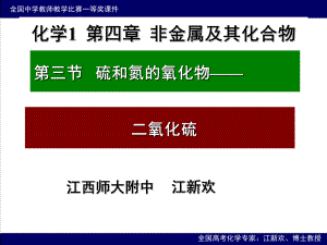 全国青年教师说课大赛一等奖课件《硫和氮的氧化物》.ppt