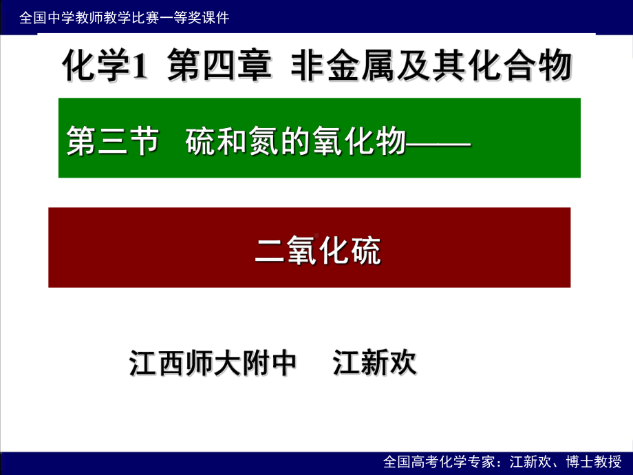 全国青年教师说课大赛一等奖课件《硫和氮的氧化物》.ppt_第1页