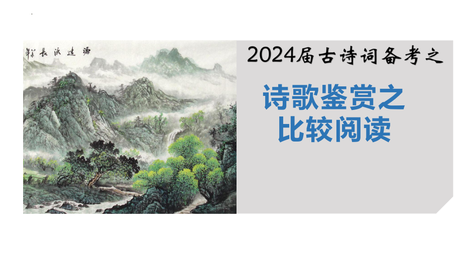 2024届高考古诗词备考-诗歌鉴赏之比较阅读 ppt课件-2024年高考语文复习.pptx_第1页