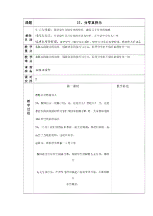 部编版一年级下册道德与法治第15课《分享真快乐》教案.docx