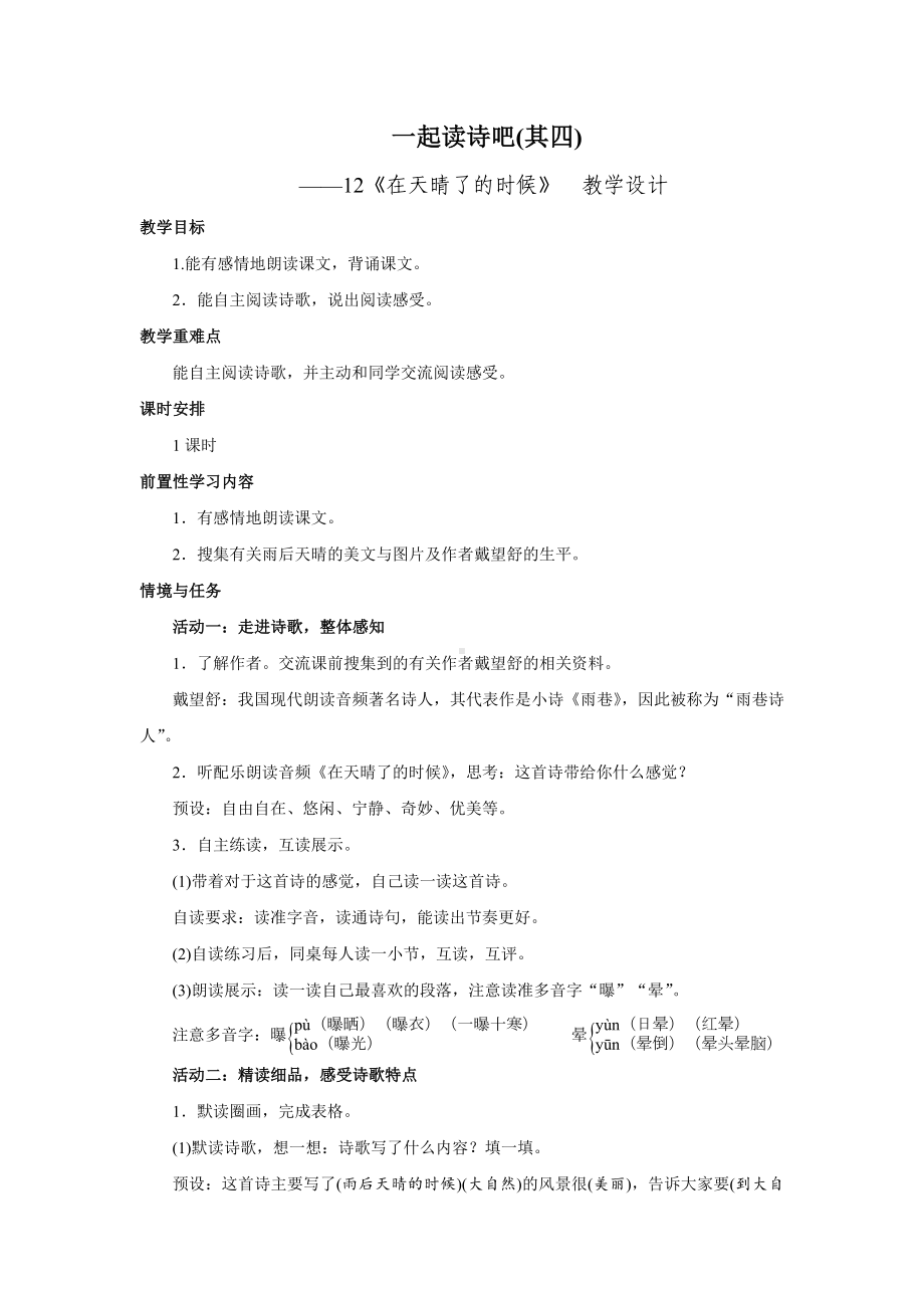 12　在天晴了的时候 教学设计 统编版语文四年级下册.doc_第1页