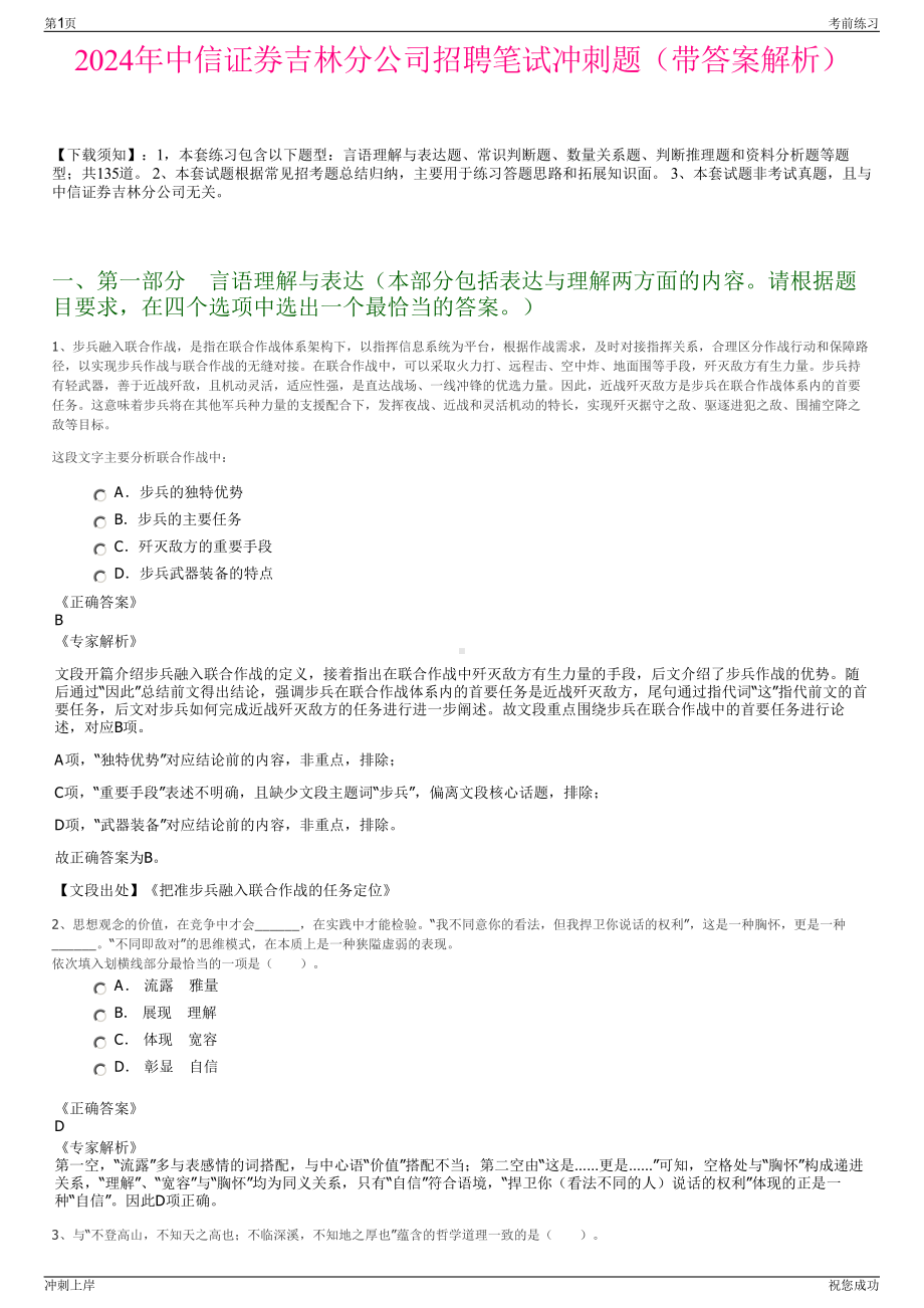 2024年中信证券吉林分公司招聘笔试冲刺题（带答案解析）.pdf_第1页