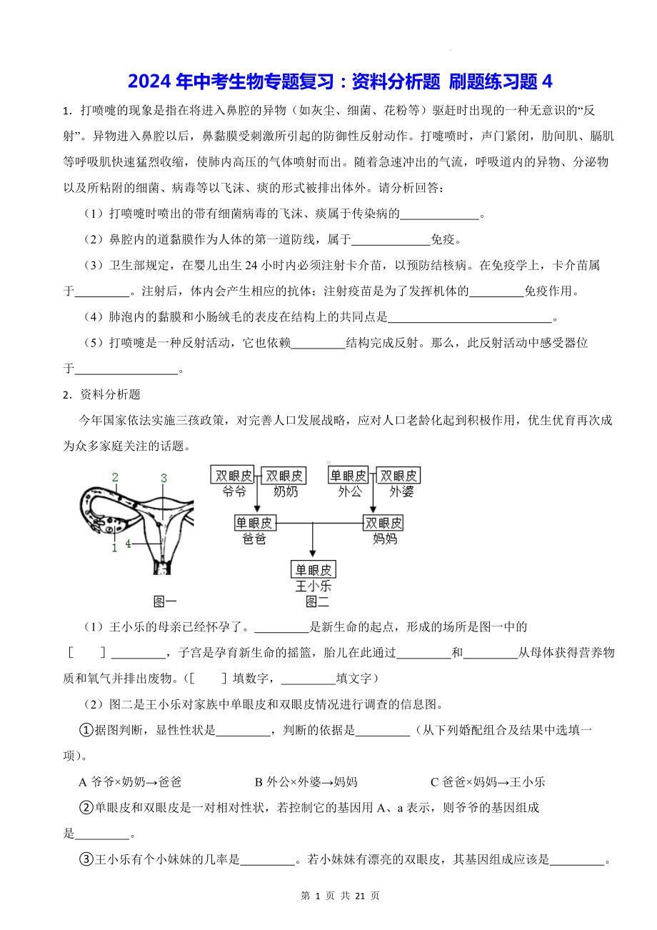 2024年中考生物专题复习：资料分析题 刷题练习题4（Word版含答案）.docx_第1页