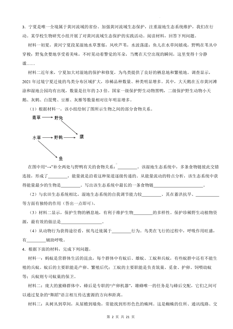 2024年中考生物专题复习：资料分析题 刷题练习题4（Word版含答案）.docx_第2页