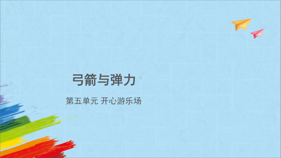 5.2弓箭与弹力ppt课件(共14张PPT)-2024新大象版四年级下册《科学》.pptx_第1页