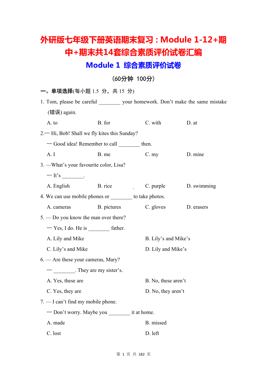 外研版七年级下册英语期末复习：Module 1-12+期中+期末共14套综合素质评价试卷汇编（含答案解析）.docx_第1页