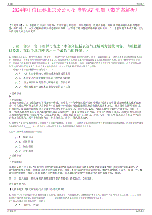 2024年中信证券北京分公司招聘笔试冲刺题（带答案解析）.pdf