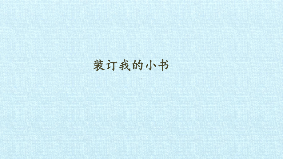 2.2装订我的小书（ppt课件20ppt）-2024新大象版二年级下册《科学》.pptx_第1页