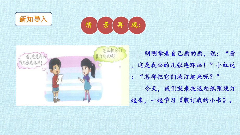 2.2装订我的小书（ppt课件20ppt）-2024新大象版二年级下册《科学》.pptx_第2页