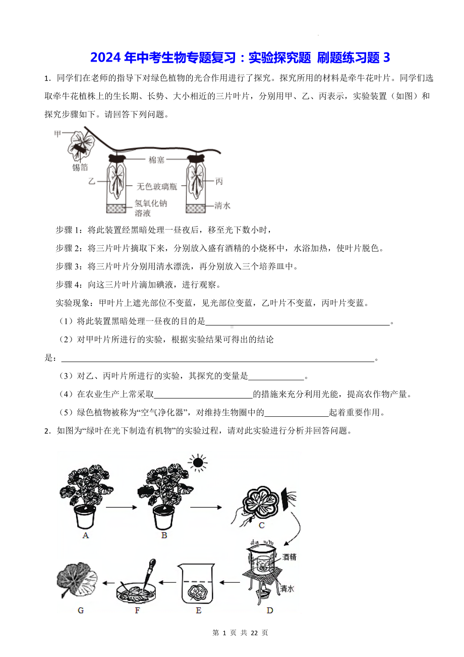 2024年中考生物专题复习：实验探究题 刷题练习题3（Word版含答案）.docx_第1页