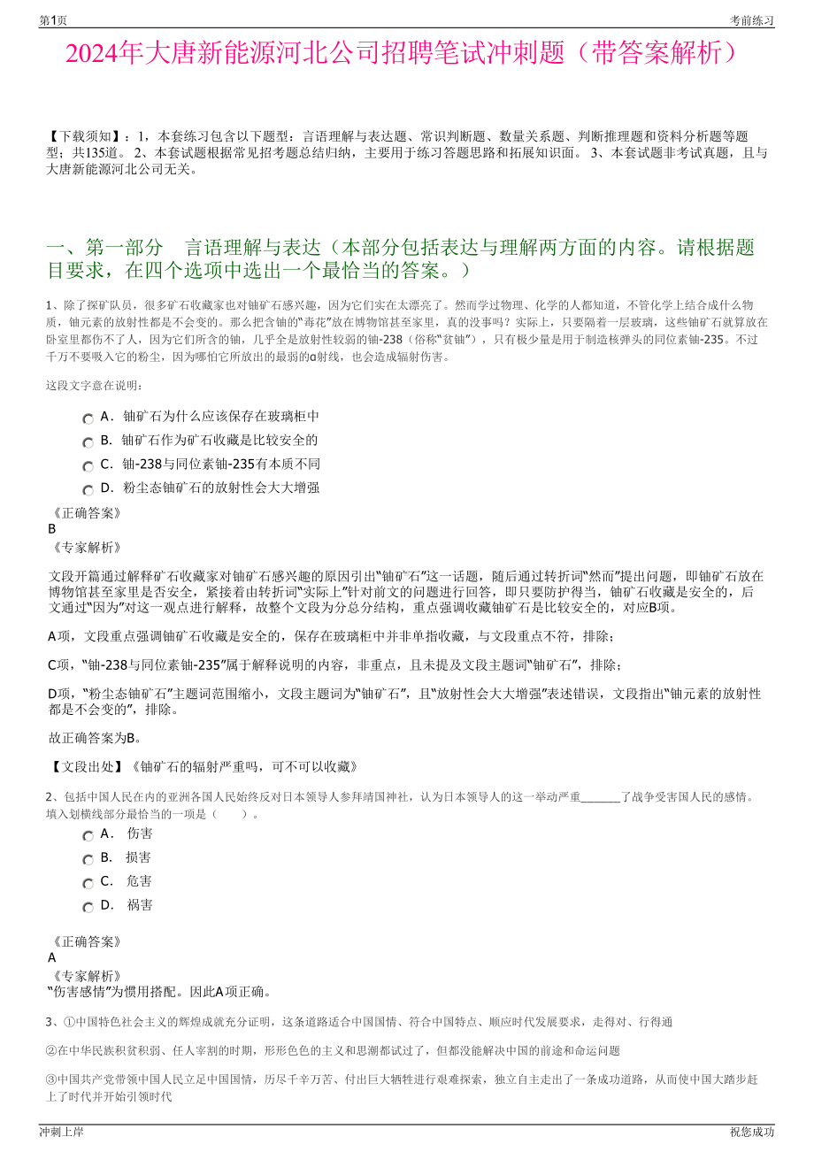 2024年大唐新能源河北公司招聘笔试冲刺题（带答案解析）.pdf_第1页