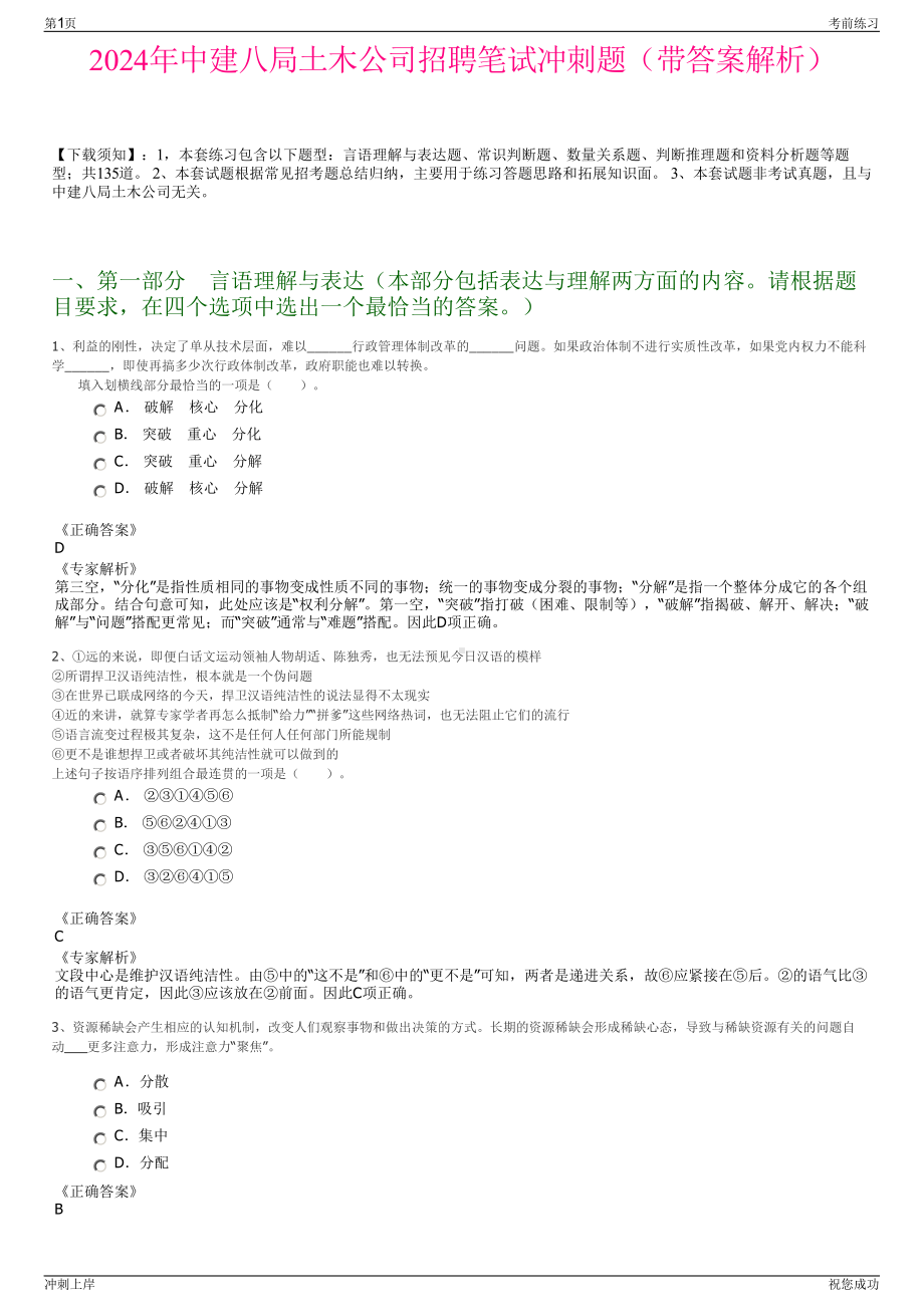 2024年中建八局土木公司招聘笔试冲刺题（带答案解析）.pdf_第1页