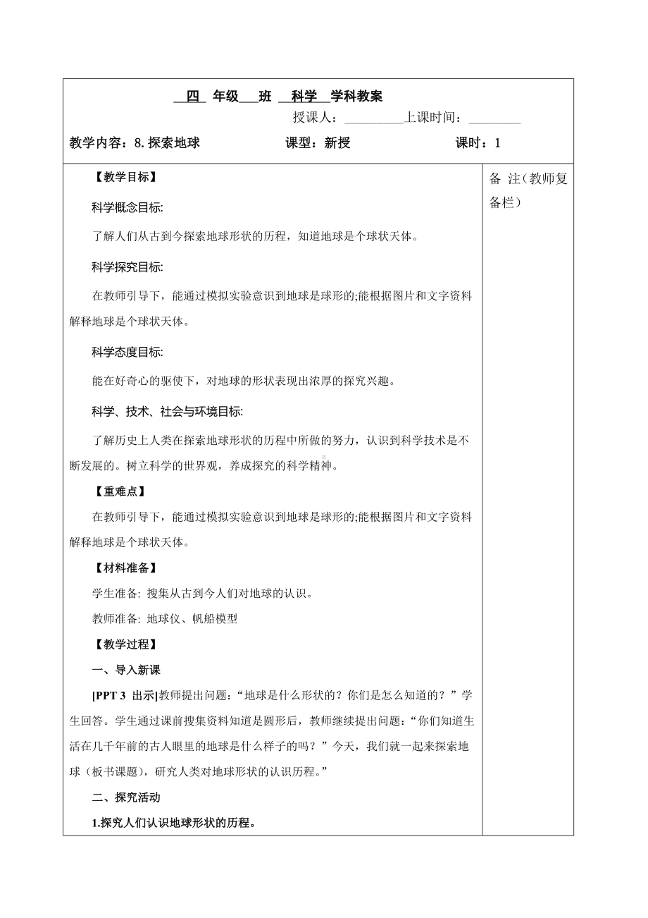 六三制青岛版四年级下册科学第8课《探索地球》教案（定稿）.docx_第1页