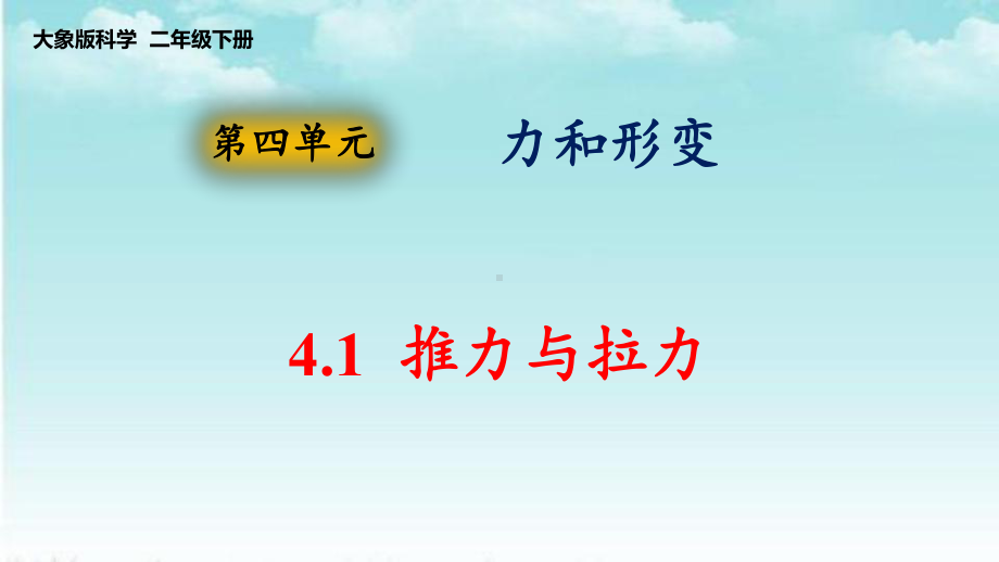 4.1推力和拉力ppt课件（ppt课件20ppt）-2024新大象版二年级下册《科学》.pptx_第1页