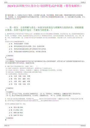 2024年深圳航空江苏分公司招聘笔试冲刺题（带答案解析）.pdf