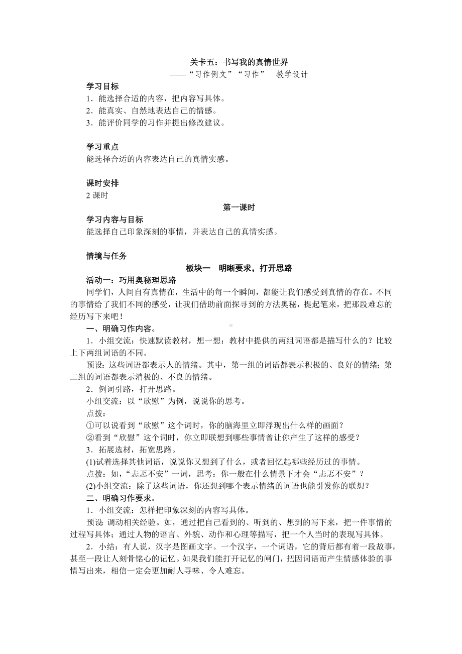 习作例文、习作 教学设计 统编版语文六年级下册.docx_第1页