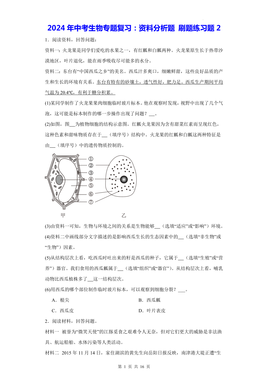 2024年中考生物专题复习：资料分析题 刷题练习题2（Word版含答案）.docx_第1页