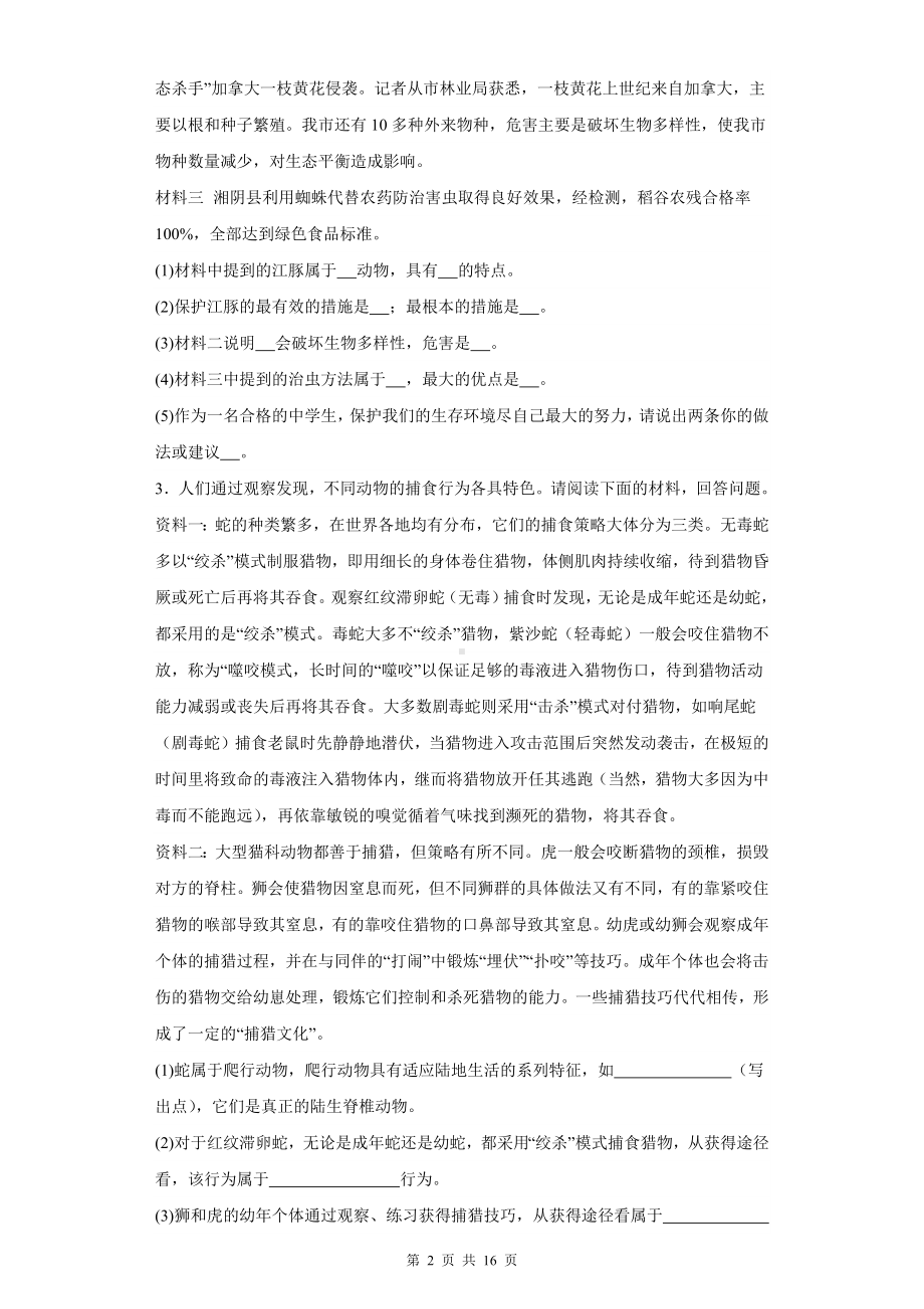 2024年中考生物专题复习：资料分析题 刷题练习题2（Word版含答案）.docx_第2页