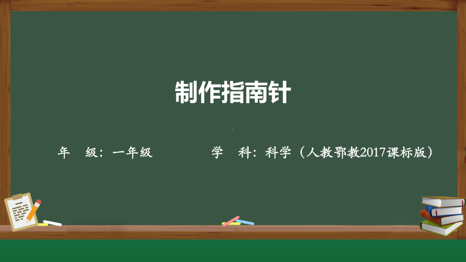 4.11 制作指南针 ppt课件(共20张PPT)-2024新人教鄂教版一年级下册《科学》.pptx_第1页