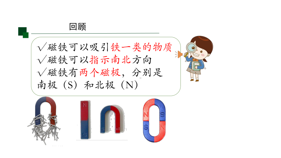 4.11 制作指南针 ppt课件(共20张PPT)-2024新人教鄂教版一年级下册《科学》.pptx_第2页