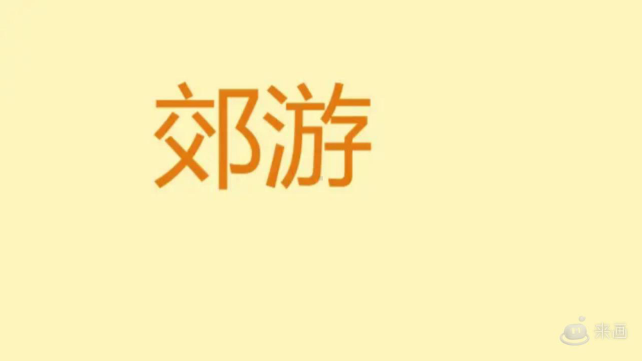 4.11 制作指南针 ppt课件(共20张PPT)-2024新人教鄂教版一年级下册《科学》.pptx_第3页