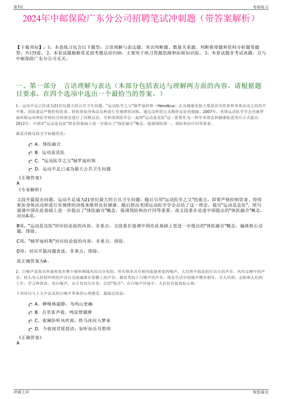 2024年中邮保险广东分公司招聘笔试冲刺题（带答案解析）.pdf_第1页