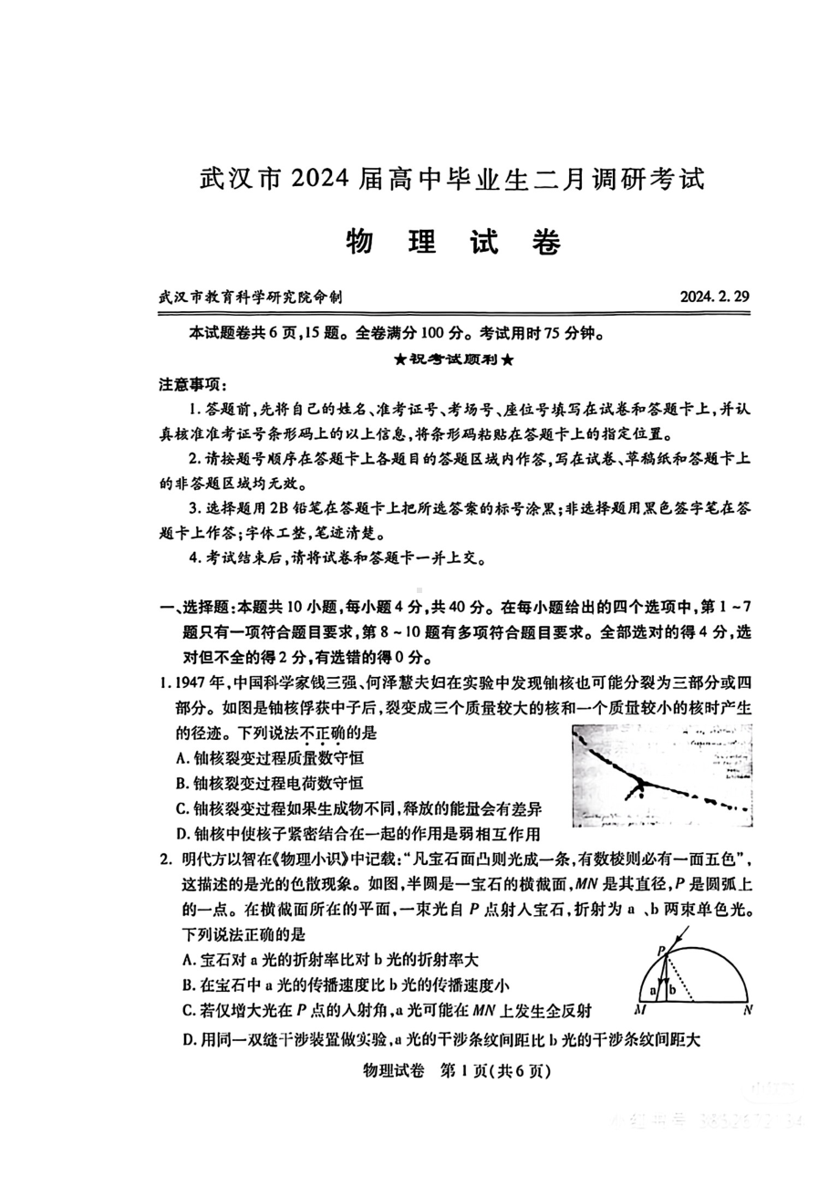 湖北省武汉市2024届高三年级二月调研考试物理试题及答案.pdf_第1页