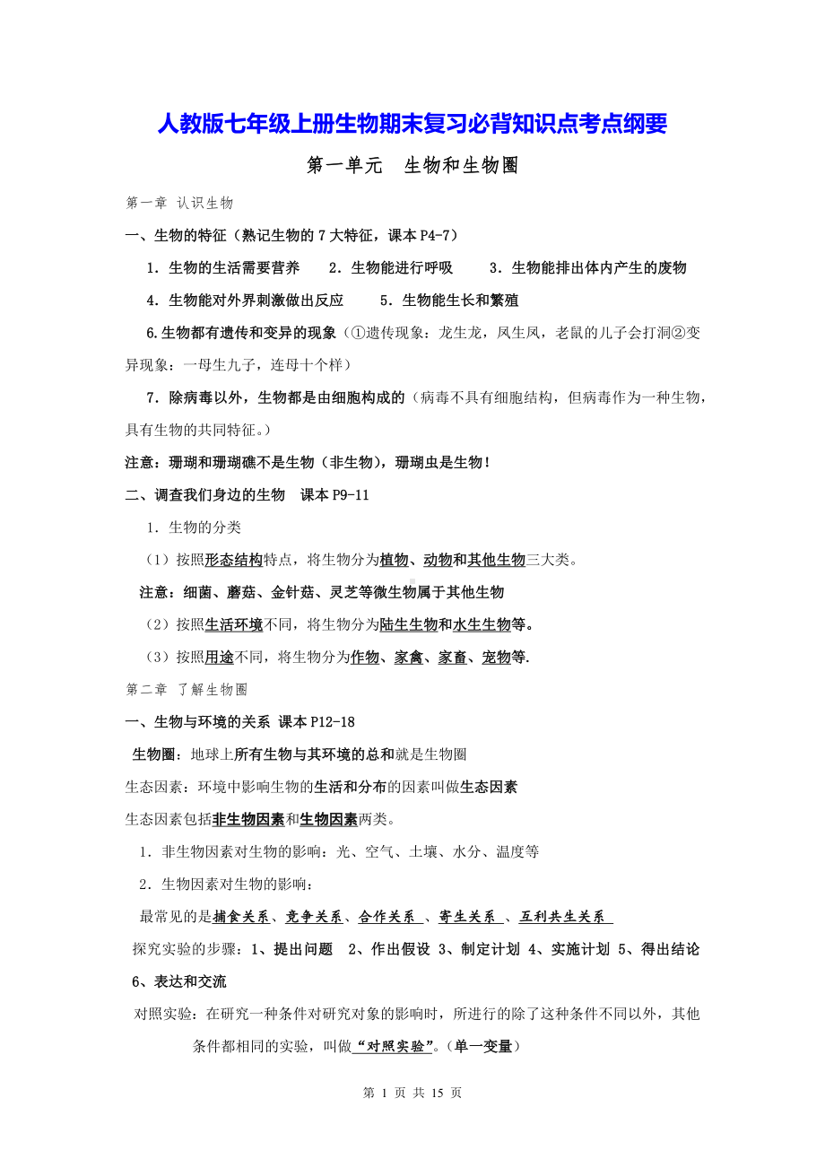 人教版七年级上册生物期末复习必背知识点考点纲要（实用！）.docx_第1页