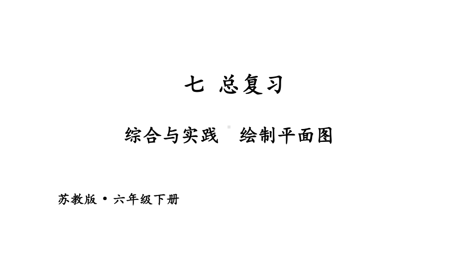 苏教版六年级下册数学第七单元总复习综合与实践《绘制平面图》课件.pptx_第1页