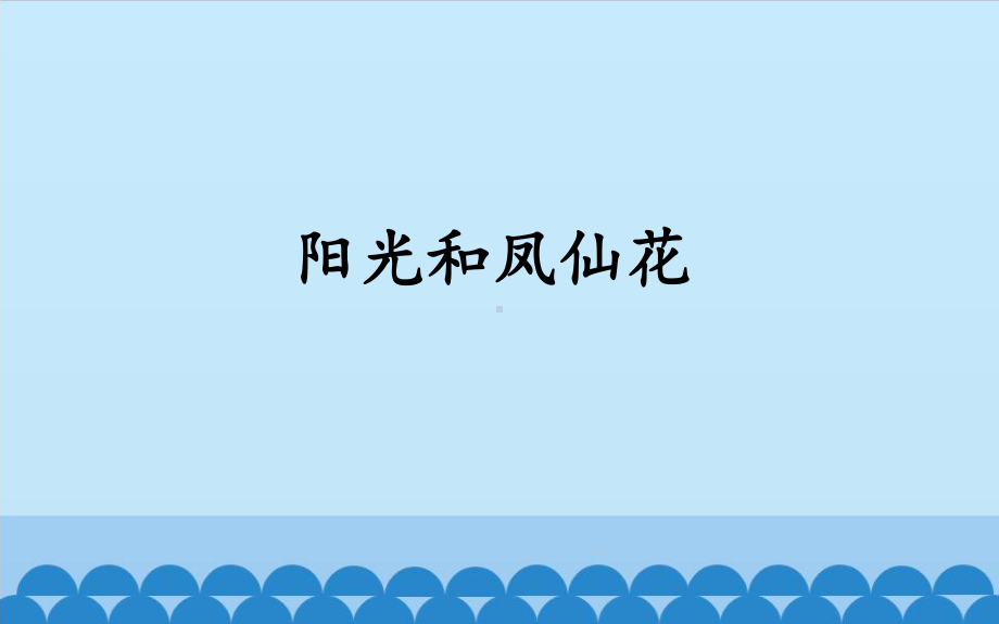 2.3阳光和凤仙花 ppt课件-2024新大象版一年级下册《科学》.ppt_第1页