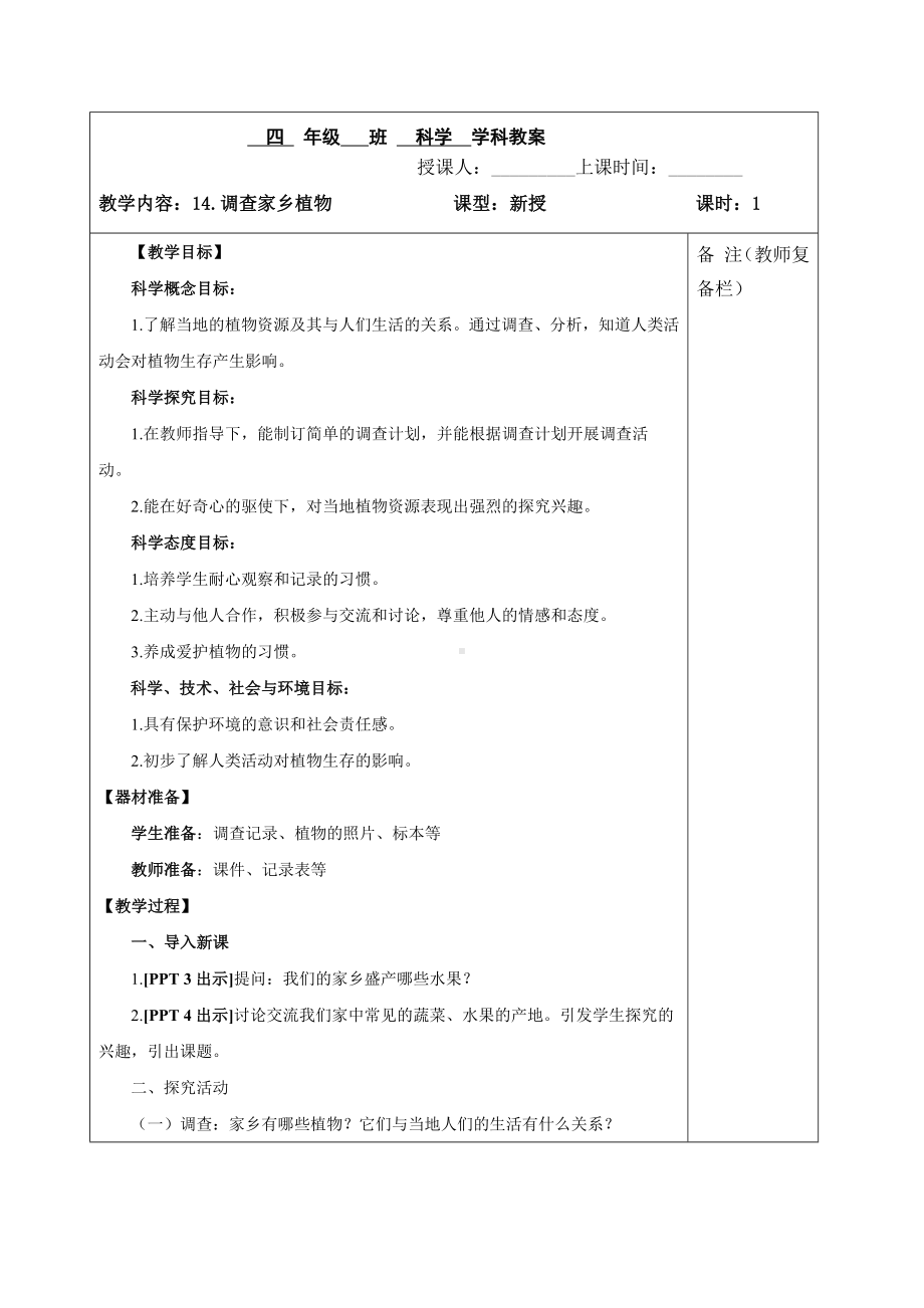 六三制青岛版四年级下册科学第14课《调查家乡植物》教案（定稿）.docx_第1页