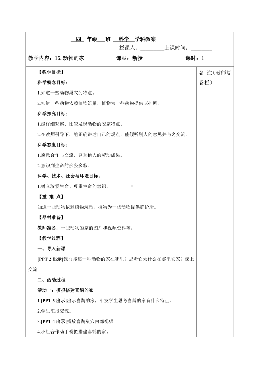 六三制青岛版四年级下册科学第16课《动物的家》教案（定稿）.docx_第1页