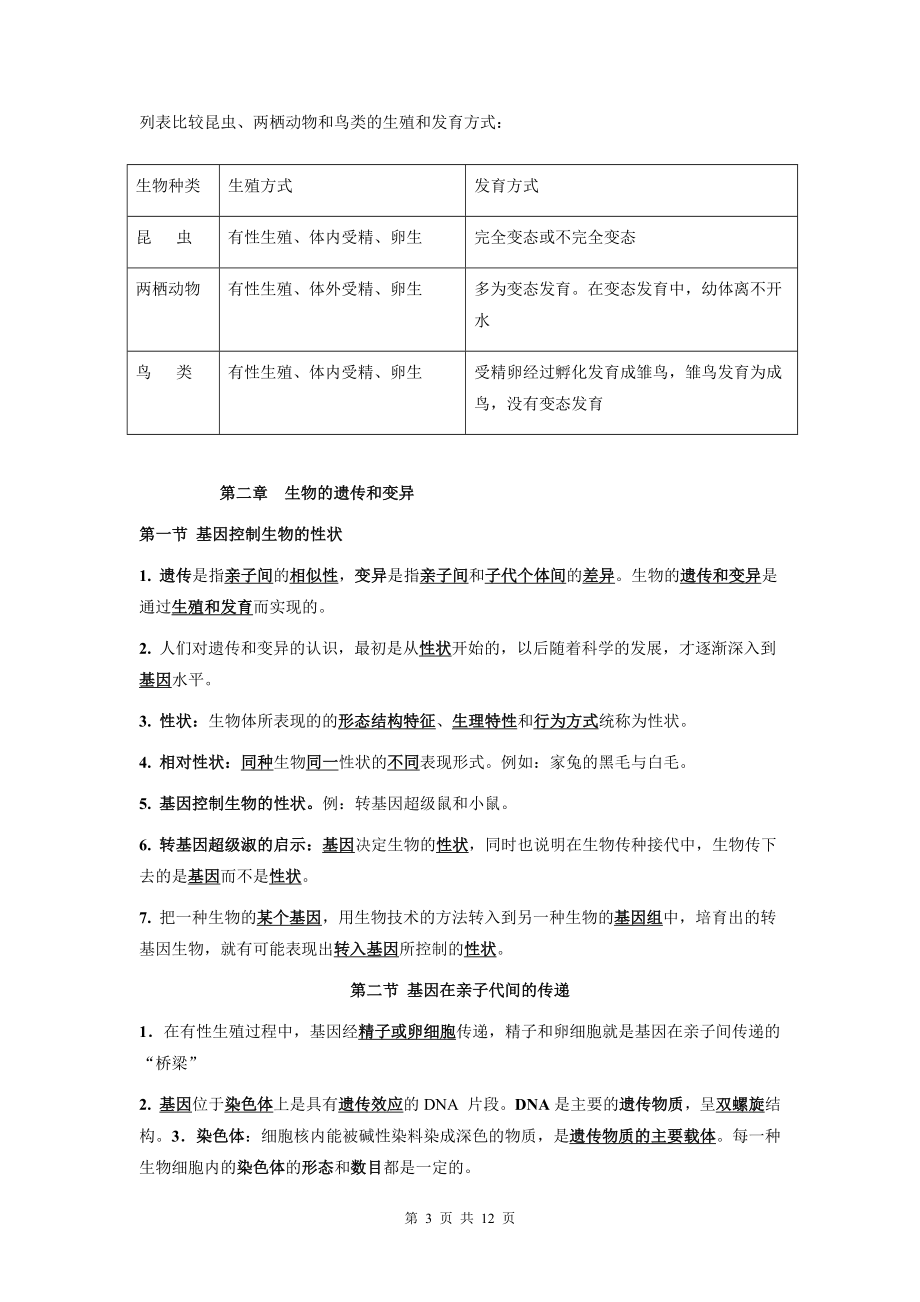 人教版八年级下册生物期末复习必背知识点考点纲要（实用！）.docx_第3页