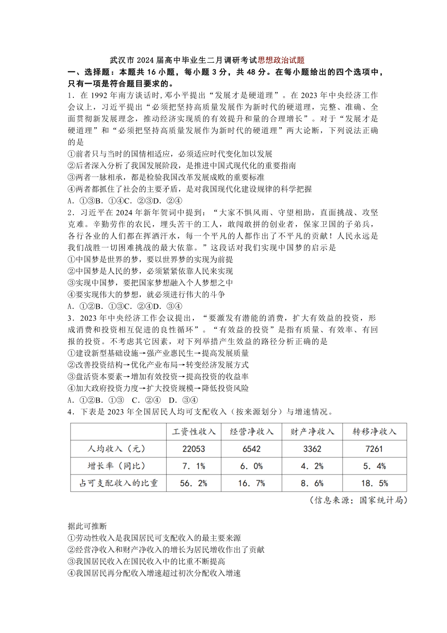 湖北省武汉市2024届高三年级二月调研考试政治试题及答案.pdf_第1页