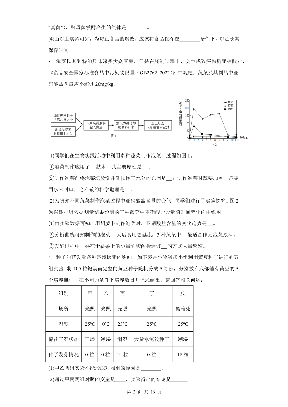 2024年中考生物专题复习：实验探究题 刷题练习题1（Word版含答案）.docx_第2页