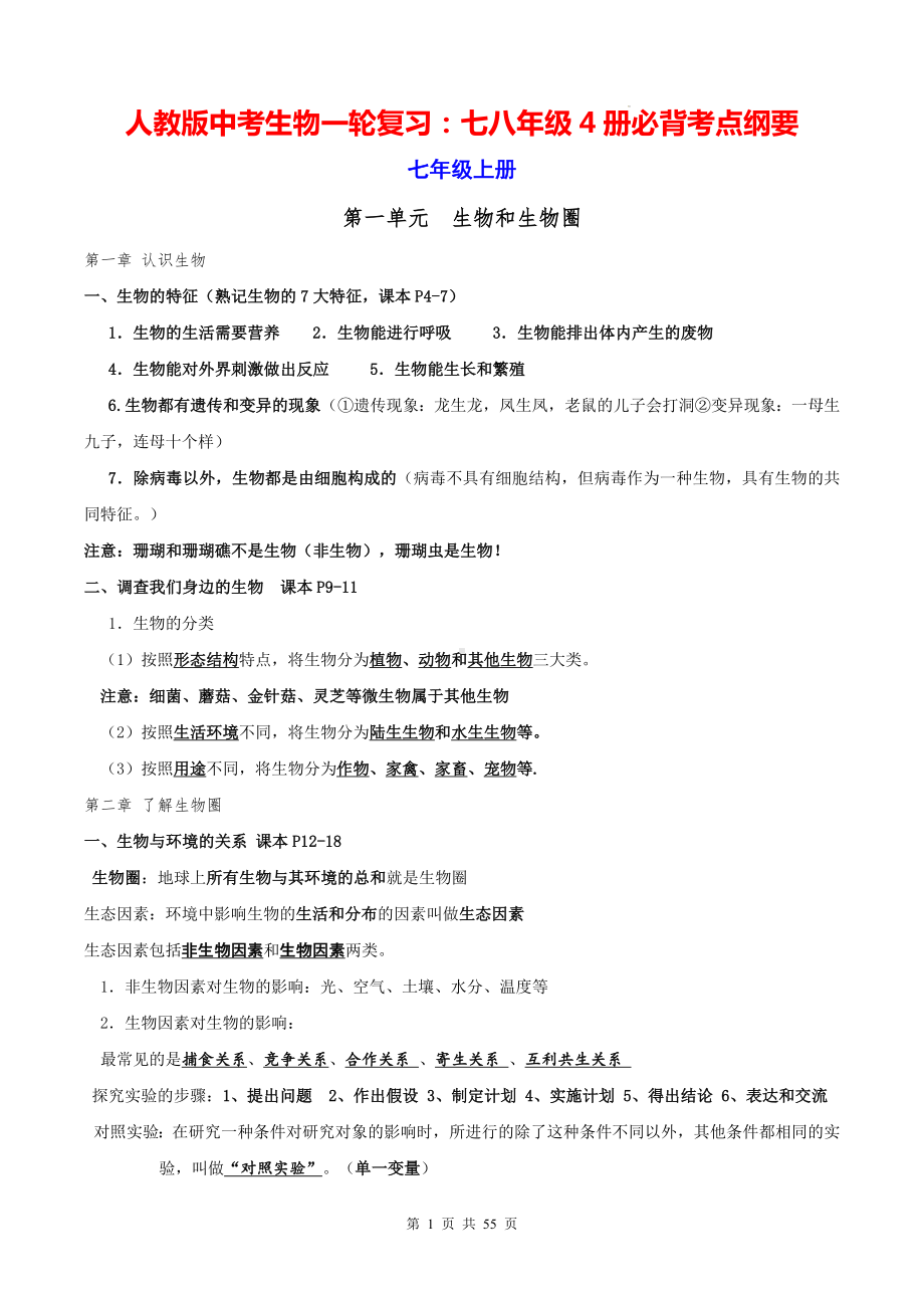 人教版中考生物一轮复习：七八年级4册必背考点纲要（实用必备！）.docx_第1页