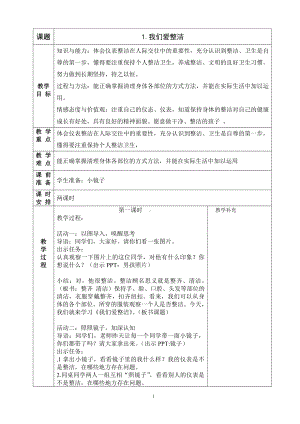 部编版一年级下册《道德与法治》全册全部教案（共16节）.doc