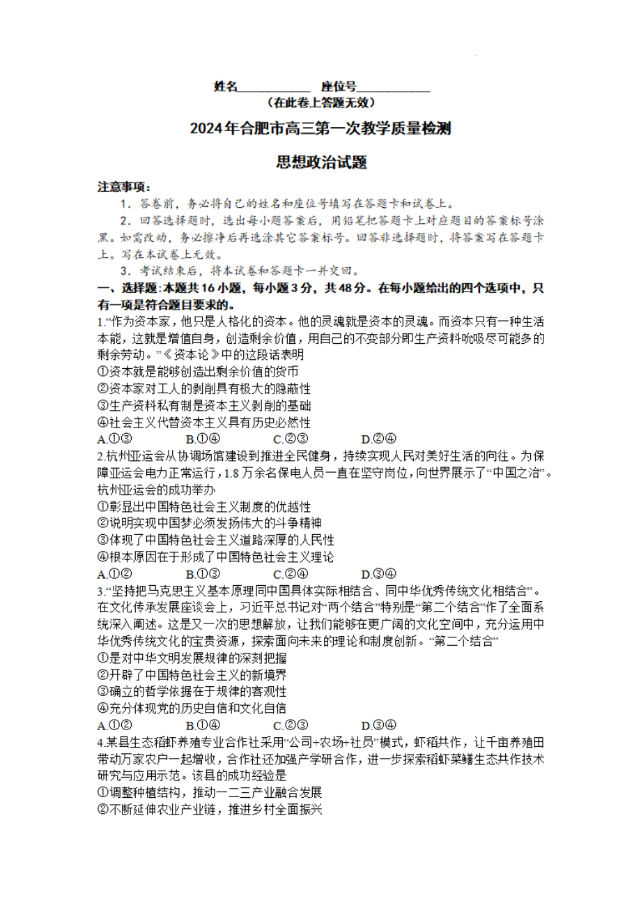 安徽省合肥市2024届高三年级一模政治试卷及答案.pdf_第1页