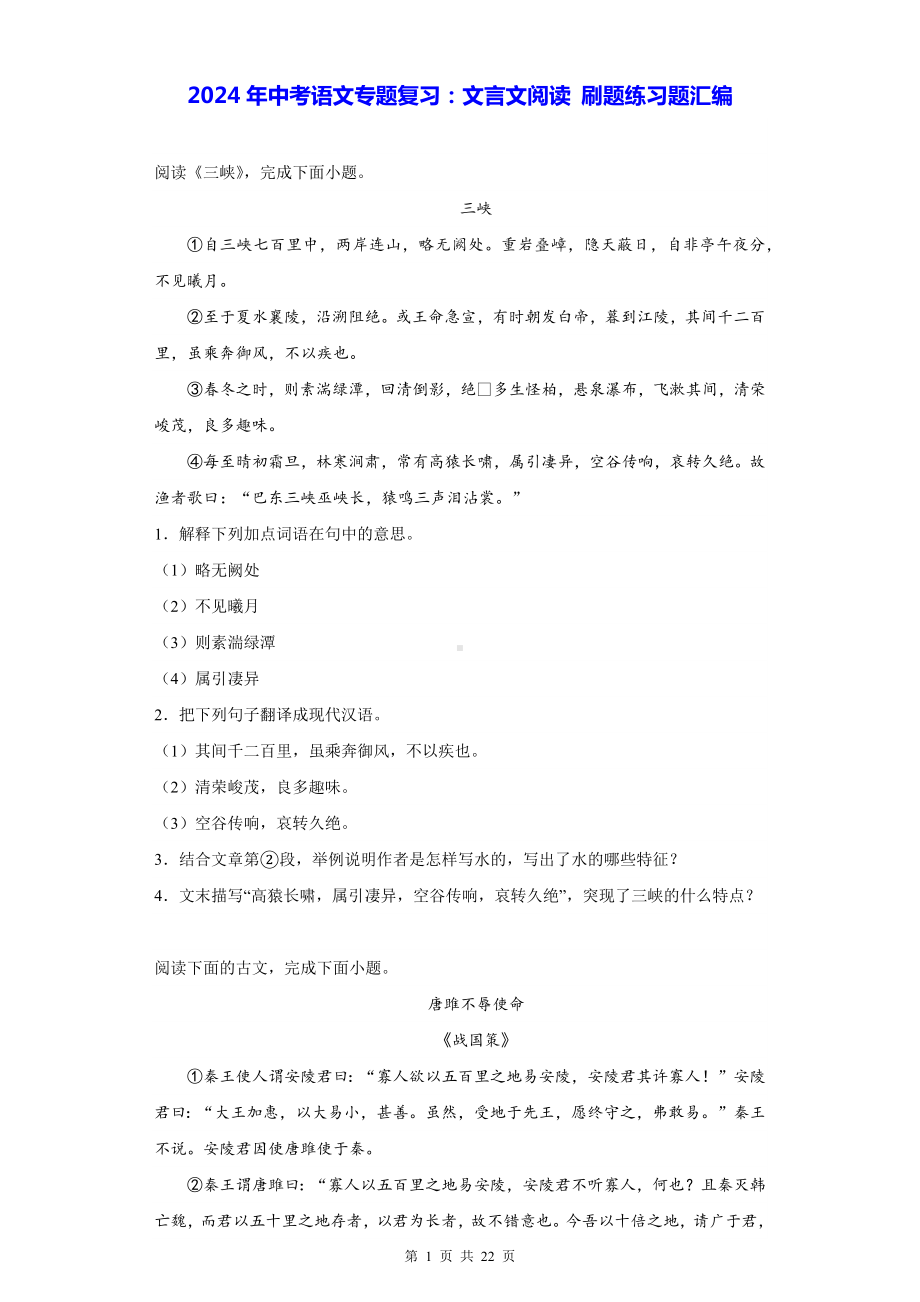 2024年中考语文专题复习：文言文阅读 刷题练习题汇编（Word版含答案）.docx_第1页