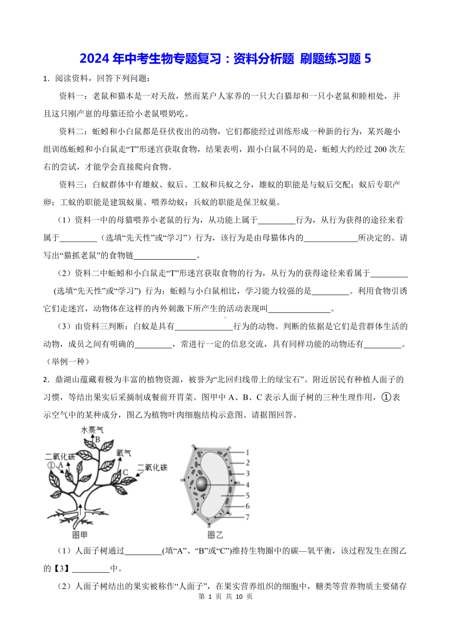 2024年中考生物专题复习：资料分析题 刷题练习题5（Word版含答案）.docx_第1页