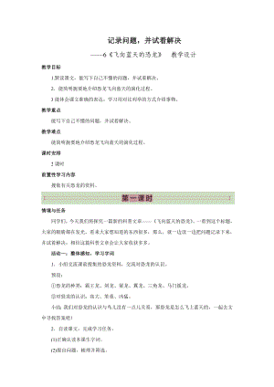 6　飞向蓝天的恐龙 教学设计 统编版语文四年级下册.doc