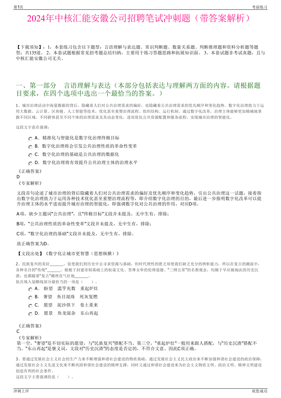 2024年中核汇能安徽公司招聘笔试冲刺题（带答案解析）.pdf_第1页