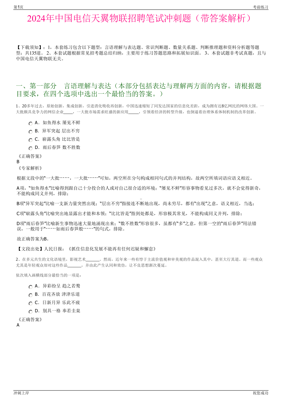 2024年中国电信天翼物联招聘笔试冲刺题（带答案解析）.pdf_第1页