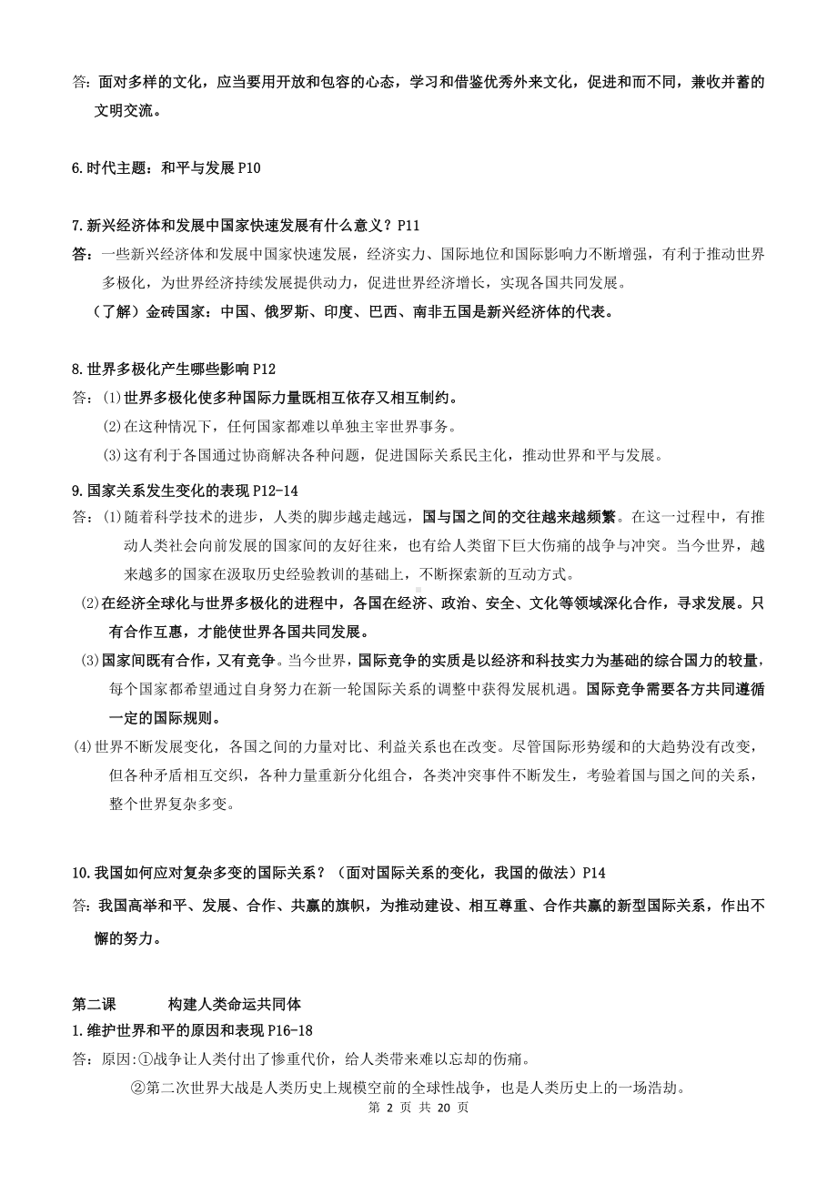 统编版九年级下册《道德与法治》期末复习知识点提纲详细版（实用必备！）.docx_第2页